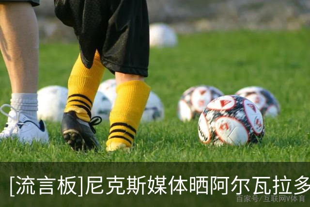 [流言板]尼克斯媒体晒阿尔瓦拉多与教练进行拳击训练的视频
